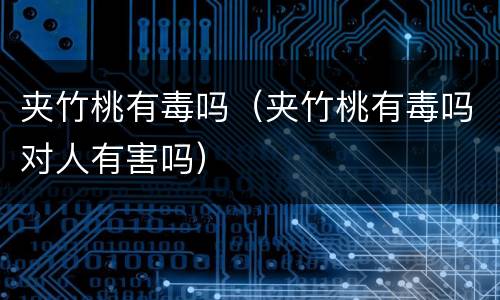 夹竹桃有毒吗（夹竹桃有毒吗对人有害吗）