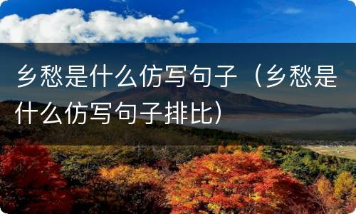 乡愁是什么仿写句子（乡愁是什么仿写句子排比）