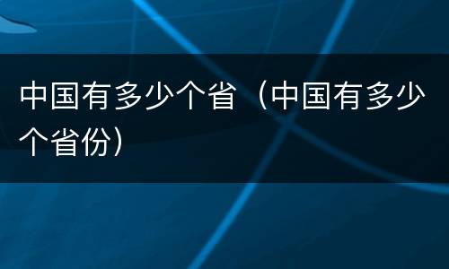 中国有多少个省（中国有多少个省份）