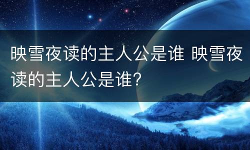 映雪夜读的主人公是谁 映雪夜读的主人公是谁?