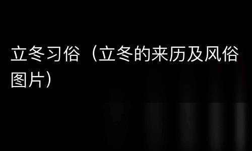 立冬习俗（立冬的来历及风俗图片）