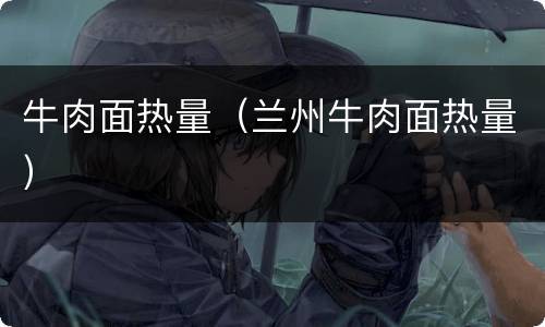 牛肉面热量（兰州牛肉面热量）