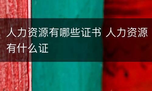 人力资源有哪些证书 人力资源有什么证