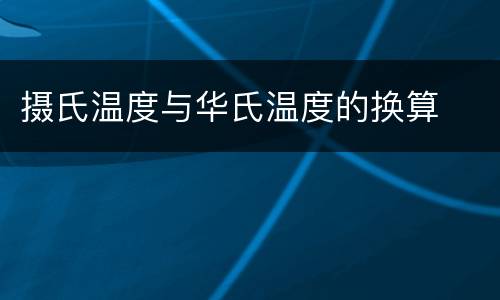 摄氏温度与华氏温度的换算