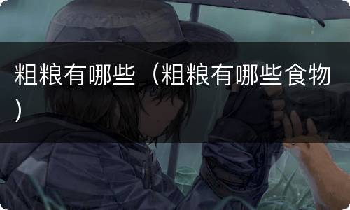 粗粮有哪些(粗粮有哪些食物) 粗粮有哪些(粗粮有哪些食物)