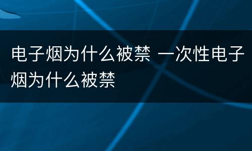 电子烟为什么被禁 一次性电子烟为什么被禁