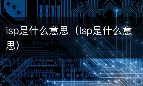 isp是什么意思（lsp是什么意思）