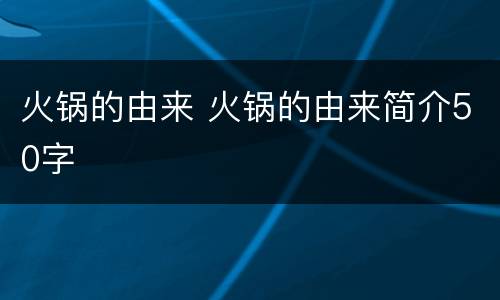 火锅的由来 火锅的由来简介50字