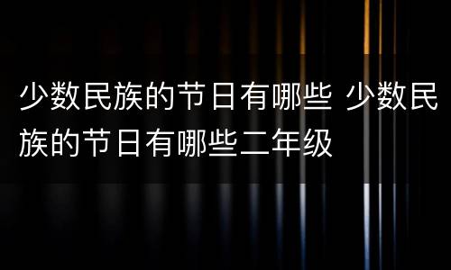 少数民族的节日有哪些 少数民族的节日有哪些二年级