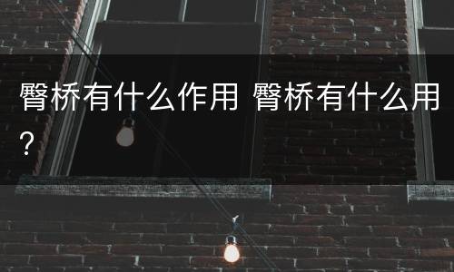 臀桥有什么作用 臀桥有什么用?