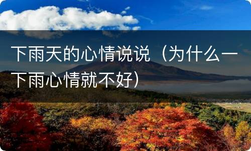 下雨天的心情说说（为什么一下雨心情就不好）