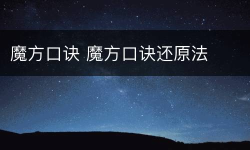 魔方口诀 魔方口诀还原法