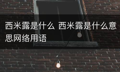 西米露是什么 西米露是什么意思网络用语
