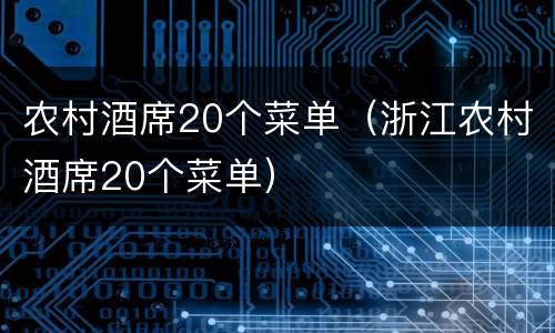 农村酒席20个菜单（浙江农村酒席20个菜单）