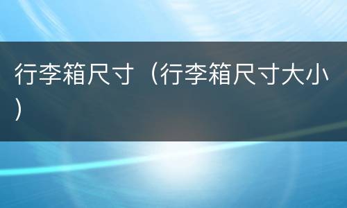 行李箱尺寸（行李箱尺寸大小）