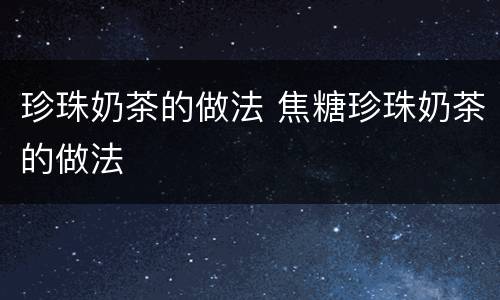 珍珠奶茶的做法 焦糖珍珠奶茶的做法