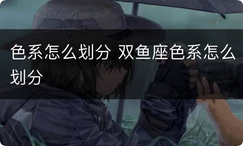 色系怎么划分 双鱼座色系怎么划分