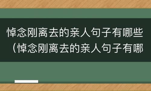 悼念刚离去的亲人句子有哪些（悼念刚离去的亲人句子有哪些呢）