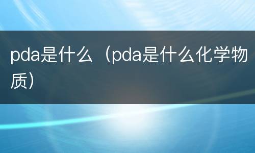 pda是什么（pda是什么化学物质）