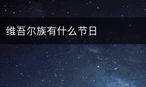 维吾尔族有什么节日