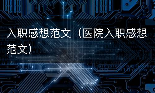入职感想范文（医院入职感想范文）