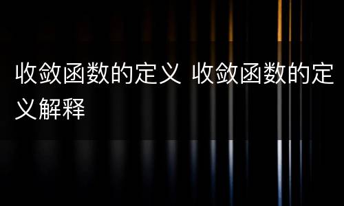 收敛函数的定义 收敛函数的定义解释