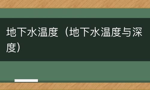 地下水温度（地下水温度与深度）