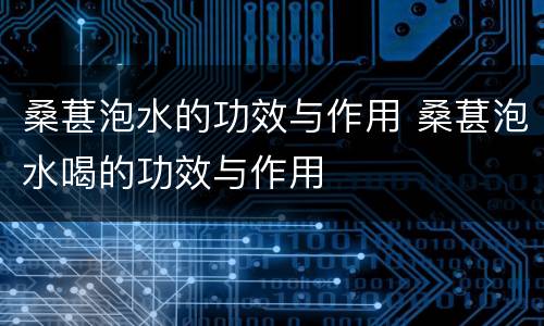 桑葚泡水的功效与作用 桑葚泡水喝的功效与作用