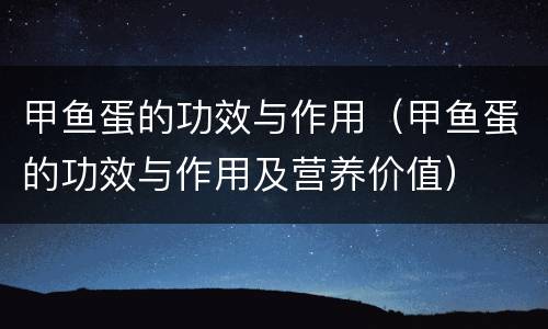 甲鱼蛋的功效与作用（甲鱼蛋的功效与作用及营养价值）