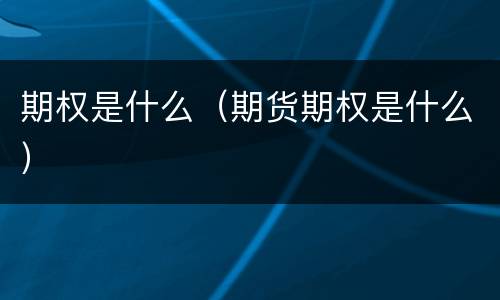 期权是什么（期货期权是什么）