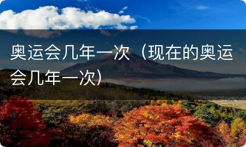 奥运会几年一次（现在的奥运会几年一次）