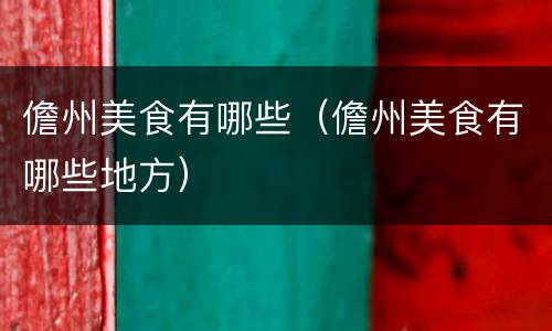 儋州美食有哪些（儋州美食有哪些地方）