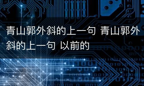 青山郭外斜的上一句 青山郭外斜的上一句 以前的
