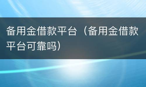 备用金借款平台（备用金借款平台可靠吗）