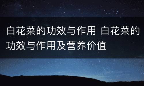 白花菜的功效与作用 白花菜的功效与作用及营养价值
