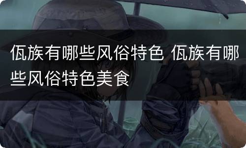 佤族有哪些风俗特色 佤族有哪些风俗特色美食