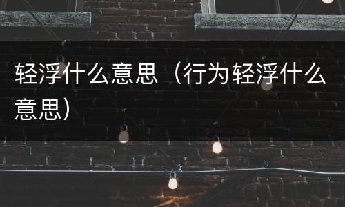 轻浮什么意思（行为轻浮什么意思）