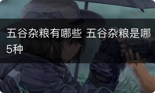五谷杂粮有哪些 五谷杂粮是哪5种