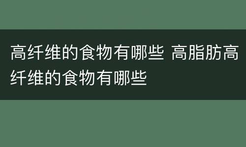 高纤维的食物有哪些 高脂肪高纤维的食物有哪些