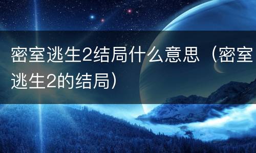 密室逃生2结局什么意思（密室逃生2的结局）