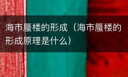海市蜃楼的形成（海市蜃楼的形成原理是什么）