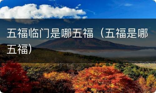 五福临门是哪五福（五福是哪五福）