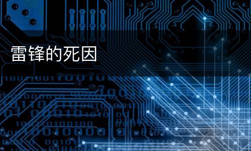 雷锋的死因
