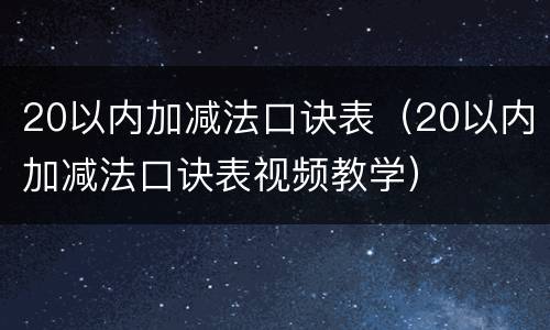20以内加减法口诀表（20以内加减法口诀表视频教学）
