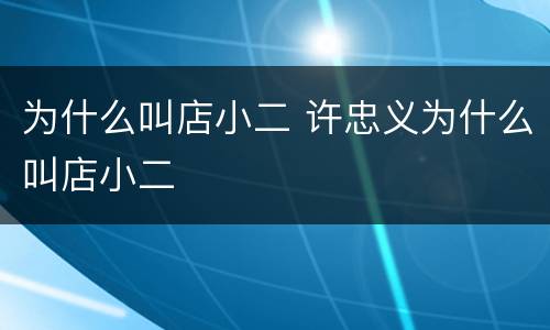 为什么叫店小二 许忠义为什么叫店小二