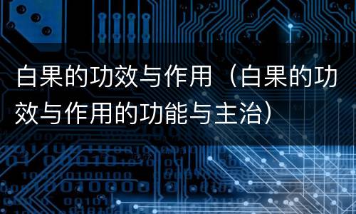 白果的功效与作用（白果的功效与作用的功能与主治）