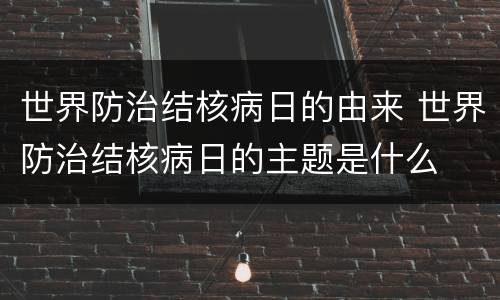 世界防治结核病日的由来 世界防治结核病日的主题是什么
