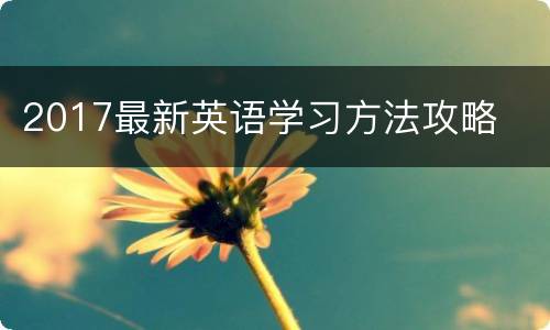 2017最新英语学习方法攻略
