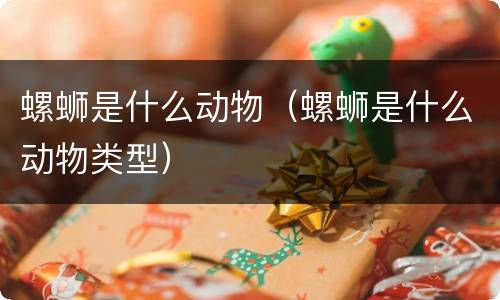 螺蛳是什么动物（螺蛳是什么动物类型）