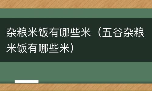 杂粮米饭有哪些米（五谷杂粮米饭有哪些米）